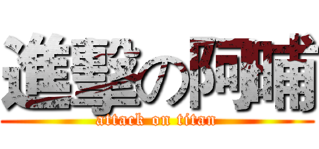 進擊の阿晡 (attack on titan)