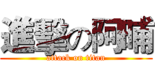 進擊の阿晡 (attack on titan)