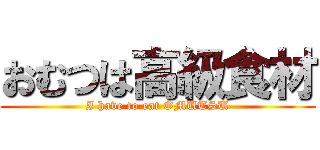 おむつは高級食材 (I have to eat OMUTSU)