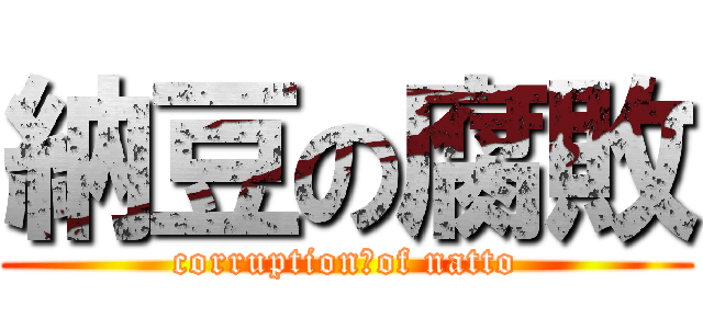 納豆の腐敗 (corruption　of natto)