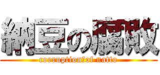 納豆の腐敗 (corruption　of natto)