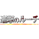 進撃のルーチ (attack on titan)