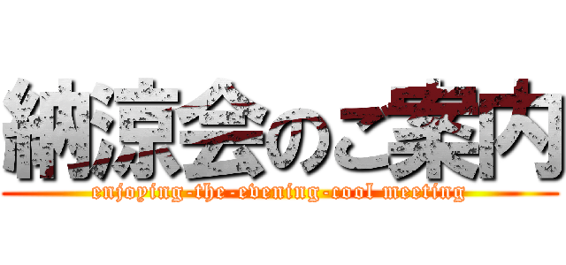 納涼会のご案内 (enjoying-the-evening-cool meeting)