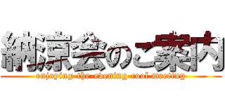 納涼会のご案内 (enjoying-the-evening-cool meeting)