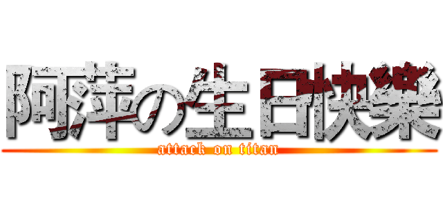 阿萍の生日快樂 (attack on titan)