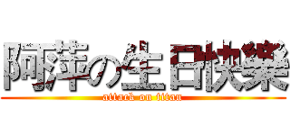阿萍の生日快樂 (attack on titan)