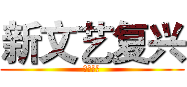 新文艺复兴 (悦耳主义)