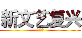 新文艺复兴 (悦耳主义)