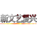 新文艺复兴 (悦耳主义)