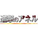 進撃のアネル (attack on anel)