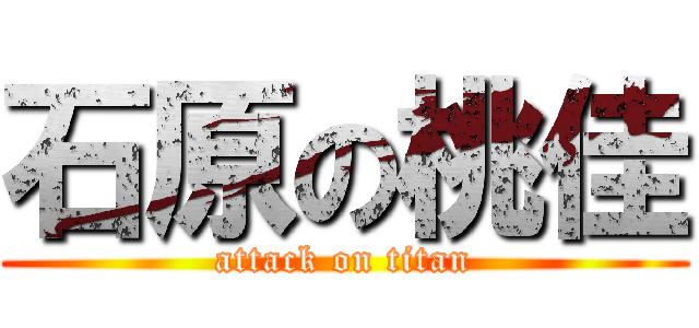 石原の桃佳 (attack on titan)