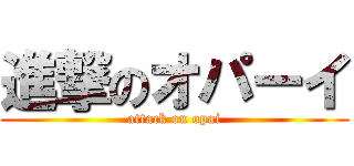 進撃のオパーイ (attack on opai)