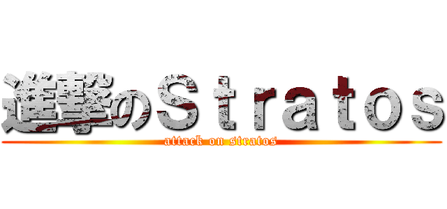 進撃のＳｔｒａｔｏｓ (attack on stratos)
