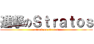 進撃のＳｔｒａｔｏｓ (attack on stratos)