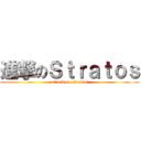 進撃のＳｔｒａｔｏｓ (attack on stratos)