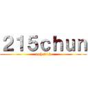 ２１５ｃｈｕｎ (nuhc512)