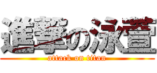 進撃の泳萱 (attack on titan)