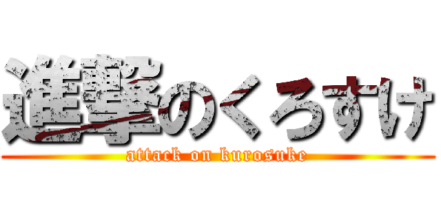 進撃のくろすけ (attack on kurosuke)