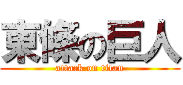 東條の巨人 (attack on titan)