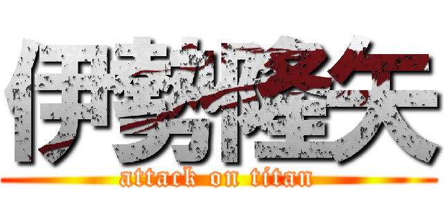 伊勢隆矢 (attack on titan)