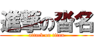進撃の沓名 (attack on titan)