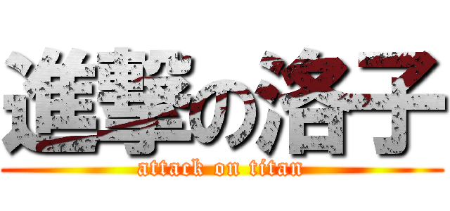 進撃の洛子 (attack on titan)