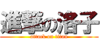 進撃の洛子 (attack on titan)