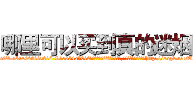 哪里可以买到真的迷烟 (哪里可以买到真的迷烟【电-151x68344x817-Q1065427042元吉药业】我们做的是长期生意,靠的是老客户长期支持http://sngk.net/UVjsd9

参考消息网我们做的是长期生意,靠的是老客户长期支持也许我们早该意识到，就连鲍勃·霍斯金斯（金球奖戏剧类电影男主角 
)