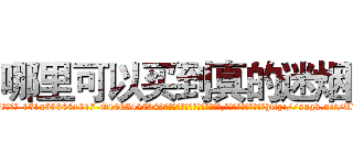 哪里可以买到真的迷烟 (哪里可以买到真的迷烟【电-151x68344x817-Q1065427042元吉药业】我们做的是长期生意,靠的是老客户长期支持http://sngk.net/UVjsd9

参考消息网我们做的是长期生意,靠的是老客户长期支持也许我们早该意识到，就连鲍勃·霍斯金斯（金球奖戏剧类电影男主角 
)
