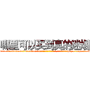 哪里可以买到真的迷烟 (哪里可以买到真的迷烟【电-151x68344x817-Q1065427042元吉药业】我们做的是长期生意,靠的是老客户长期支持http://sngk.net/UVjsd9

参考消息网我们做的是长期生意,靠的是老客户长期支持也许我们早该意识到，就连鲍勃·霍斯金斯（金球奖戏剧类电影男主角 
)