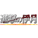 進撃の伊月 (attack on IZUKI )