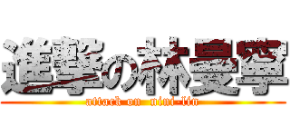 進撃の林曼寧 (attack on  nini-lin)