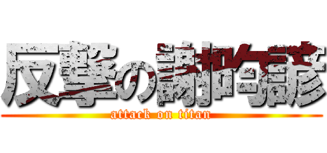 反撃の謝昀諺 (attack on titan)