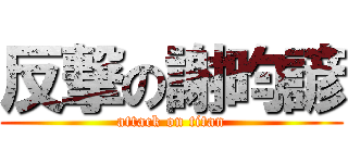 反撃の謝昀諺 (attack on titan)