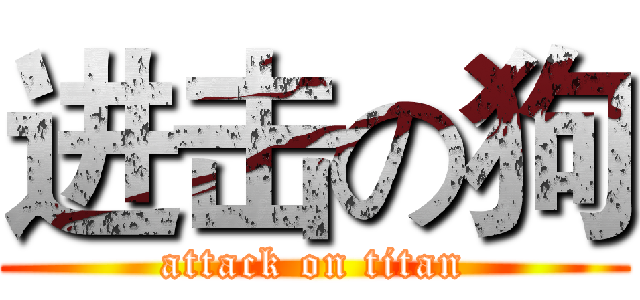 进击の狗 (attack on titan)
