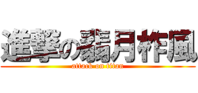 進撃の翡月柞風 (attack on titan)