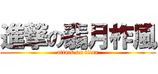 進撃の翡月柞風 (attack on titan)