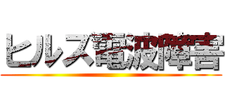 ヒルズ電波障害 ()