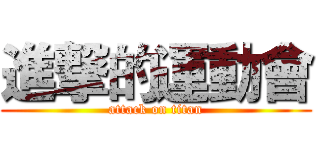 進撃的運動會 (attack on titan)