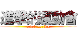 進撃的運動會 (attack on titan)