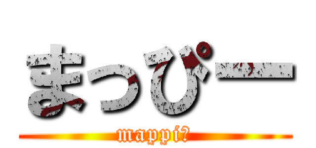 まっぴー (mappiー)