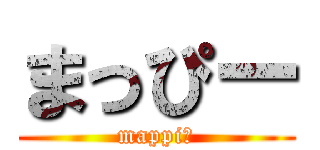 まっぴー (mappiー)