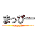 まっぴー (mappiー)