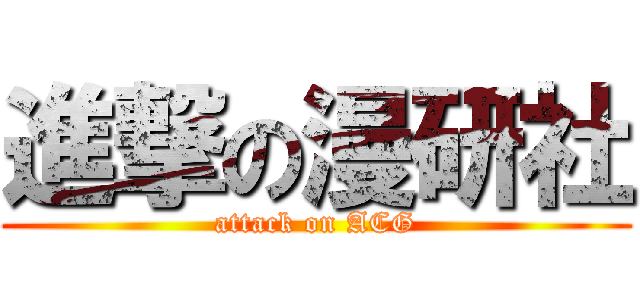 進撃の漫研社 (attack on ACG)