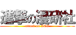 進撃の漫研社 (attack on ACG)