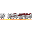 幹 給我喀擦掉 (attack on titan)