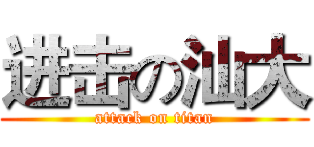 进击の汕大 (attack on titan)