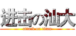 进击の汕大 (attack on titan)