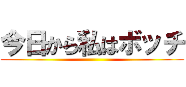 今日から私はボッチ ()