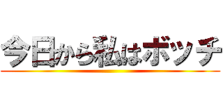 今日から私はボッチ ()